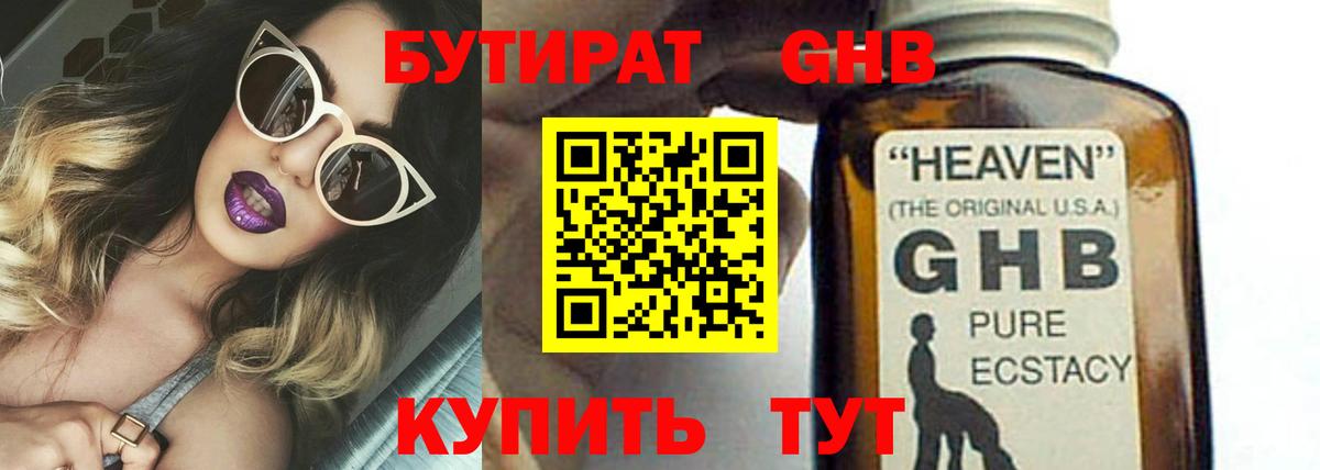 БУТИРАТ 99% Железногорск
